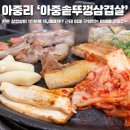 아중 게임랜드 | 전주 아중리 맛집 아중솥뚜껑삼겹살 한돈 꼬들살 퀄리티 미쳐버린 맛집 솔직 후기