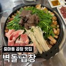 보쉬카써비스 | 광양 중마동 곱창 맛집 찾는다면 <벽돌곱창 광양중마점>