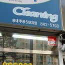 송내세탁소 네이버블로그