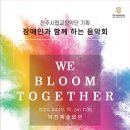 장애인과 함께하는 음악회 이미지