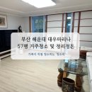 대우마리나아파트 | 해운대 대우마리나 3차 57평 거주청소 및 정리정돈 다녀왔습니다