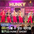 간선11 | 대학로 연극 뮤지컬 추천 헝키쇼 관람후기