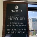 수제만두 | 속초 장칼국수 점심 맛집 백일칼국수(장칼국수와 수제손만두 후기)
