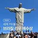 리우여행사 | 브라질 리우 예수상 세계 7대 불가사의 위치 가는법 입장권 예약 가격 사진 포인트까지!!