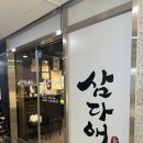 삼다애 | 하남 미사 삼겹살 삼다애 푸짐한 상차림