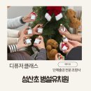 성산초 | 마포구 성산초 병설유치원 교사연수 디퓨저클래스 단체출강 후기