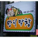 꽃돼지생막창