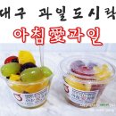 아침애과일대구