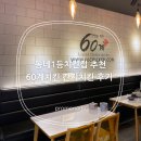 60계 서판교점 이미지