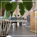곰씨네상점