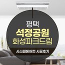 석정산업 | 평택 석정 화성파크드림 LG 휘센 시스템에어컨 신형4대 설치후기