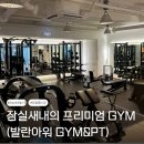 더:발란 | 잠실새내 헬스장) 프리미엄 헬스장 ‘발란아워 잠실점’ 1회차 솔직후기