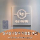 한진미용실 - 평택시 | 별내미용실 별내별가람역 미용실 별내 레이어드컷 추천, 홍승일원장님 매직셋팅펌 후기