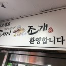 조개먹고돼지먹고 이미지