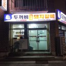 두꺼비로20번길(3-255) | 퇴계동돼지갈비 맛집 두꺼비돼지갈비 낮술 가능한식당