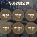 누가외과연합의원 이미지