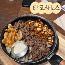 (주) 네스 | [수원 행궁동] 수원맛집/행궁동맛집/데이트/멕시코음식'타코사노스'/내돈내산 솔직리뷰