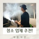 클린차차 | 이사 전 필수! 천안아산 입주청소 업체 고르는 법과 꿀팁 총정리, 체인지클린 후기
