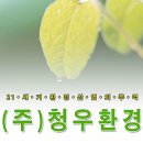 (주)청우환경 이미지