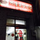 서울곱창 - 중구 어덕마을로 107-1 | 서울곱창