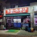 선어 | 여수 라마다호텔 근처 돌산 선어회 맛집 &#39;하멜선어횟집&#39; 포장 후기 (포장가격, 영업시간, 메뉴)