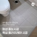 화성향남10단지부영사랑으로어린이집 | 화성줄눈시공 향남 부영사랑으로 욕실 폴리우레아 시공 후기