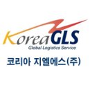지엘에스코리아(GLS KOREA)