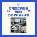인천광역시 인재개발원 운동장 | 내부 강사로서의 첫걸음ㅣ경기도인재개발원 전문강사양성과정 교육 후기ㅣ새내기 전문강사 양성과정