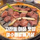 여수동 | 안산 고잔동 야장 맛집 여수동갈매기살 생맥주 서비스 내돈내산 솔직후기