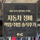 세기자동차정비㈜ | [EnC유학] 워홀 4년 차, 여성이 자동차 정비를 선택하면? 학업·취업 솔직 후기