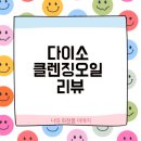 씨유피지 | 다이소 '닥터씨유 카놀라 클렌징 오일', 5천원의 기적...성분, 효능, 나의 후기, 그리고 가성비 파헤치기!