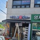 명랑핫도그남양주