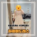 뚱신도 가능한 본식 2부 드레스 계약 및 가봉 후기 &#34;하미미드레스&#34;