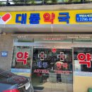 대풍약국 이미지