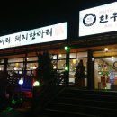 통일동산한우촌