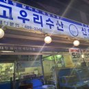 고우리수산