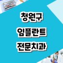 베스킨라빈스 부민점 | 청주 청원구 임플란트 저렴한 곳 잘하는곳 치과 전문병원 가격 싼곳 추천