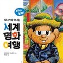 명화로 떠나는 세계미술여행 이미지