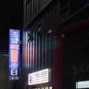조양매점 - 78224 | 속초 락볼링장 조양락볼링센터 실내 가볼만한곳