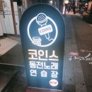 코인스동전노래연습장 이미지