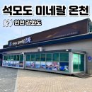 석모도미네랄스파 | 강화 석모도 미네랄 온천 스파 실내탕 후기