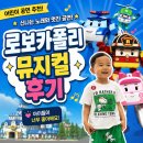 로보카폴리 | 성남 로보카폴리 뮤지컬 후기 재밌었던 어린이 공연