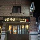 숯불쪽갈비개미식당(중리동) 이미지
