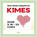 대한의료기기유통협동조합 | KIMES 2026(국제의료기기 병원설비전시회), 복융합 혁신하는 의료 산업의 미래!
