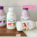 삼막골목장 | 무가당 플레인 요거트 건강한 아이들간식 추천 유기농방목마켓