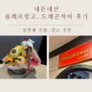 [원주 상견례 장소 및 선물] 드래곤차이 인터불고원주점 솔직 후기/ 플레르 망고 과일바구니