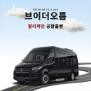 인천공항 콜밴 예약, 제1터미널 새벽 이동도 브이더 오름이면 걱정 없어요