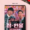 넷플릭스 신동엽, 성시경 성+인물2 대만편 8월 공개 이미지