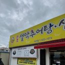 원조설악추어탕 | 아산 원조설악추어탕 삼계탕 내돈내산 후기