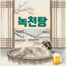 녹천탕 이미지